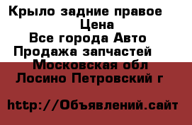 Крыло задние правое Touareg 2012  › Цена ­ 20 000 - Все города Авто » Продажа запчастей   . Московская обл.,Лосино-Петровский г.